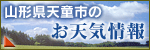 山形県天童市のお天気情報