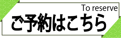 ご予約へ