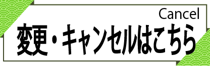 ご予約へ